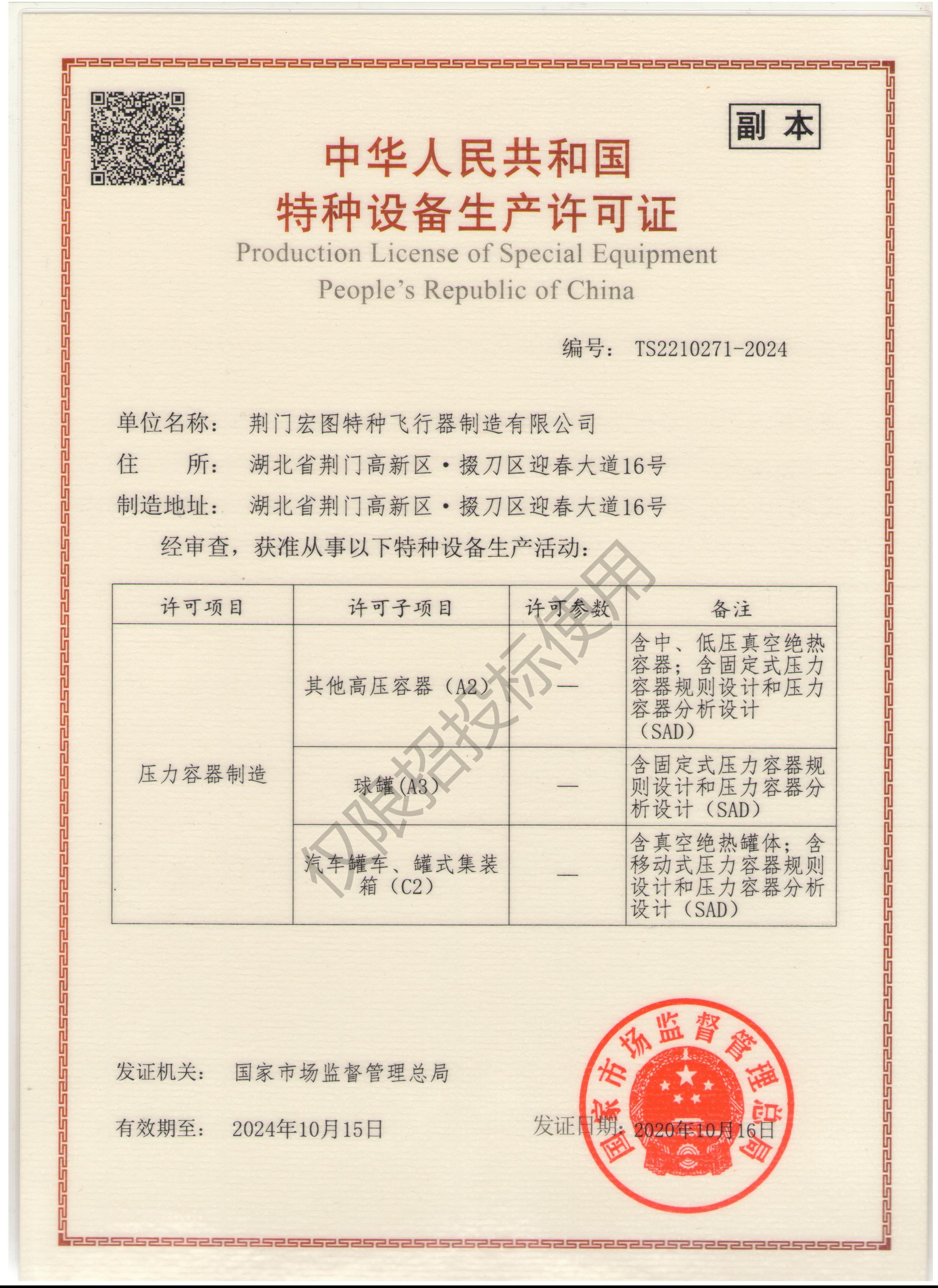 Design & Manufacture License of Pressure Vessel